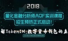 深入了解TokenIM：数字货币钱包的未来之窗