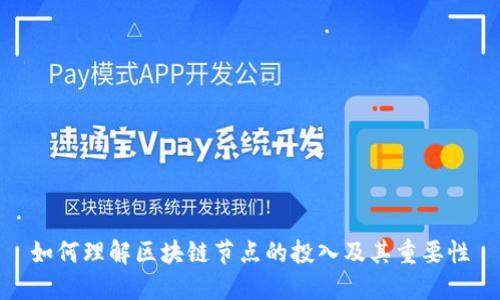如何理解区块链节点的投入及其重要性