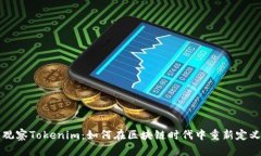 深入观察Tokenim：如何在区块链时代中重新定义信