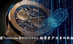 解密Tokenim与OTCtoken：数字资产交易的新趋势