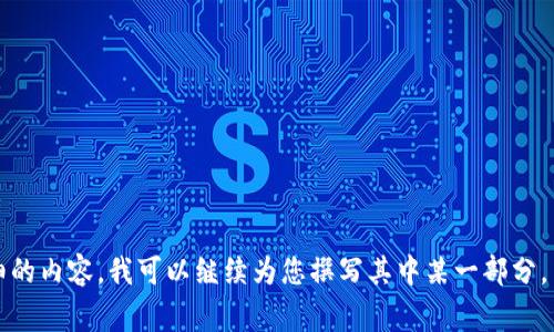区块链地方银行指的是利用区块链技术来支持和地方银行的运营与服务的金融机构。这种银行通常集中在地方经济体，为当地社区和企业提供银行服务，同时利用区块链的去中心化和透明性特性来改进传统银行模式。

### 区块链地方银行的基本概念

区块链是一种分布式账本技术，能够以安全和透明的方式记录和存储交易数据。地方银行通常服务于较为有限的地理区域，侧重于满足当地居民和小企业的需求。将区块链技术引入地方银行可以实现更快速的交易、降低运营成本、增强安全性，甚至创造新的金融产品和服务。

### 区块链地方银行的优势

1. **提高透明度**  
    区块链的去中心化特性使得所有交易都能够被记录在公共账本上，每笔交易都可以被审计，从而降低了欺诈风险。

2. **降低成本**  
    利用区块链技术，地方银行可以减少对中介的依赖，降低转账和交易费用，从而使得银行服务更加经济实惠。

3. **加快交易速度**  
    区块链技术能够实现近乎实时的交易结算，显著提高客户体验，特别是在支付和贷款处理方面。

4. **提高金融包容性**  
    区块链地方银行可以通过智能合约、加密货币等新技术为那些传统银行无法覆盖的客户提供服务，从而提升金融普惠性。

### 区块链地方银行面临的挑战

尽管区块链地方银行具有众多优势，但在实际实施中也面临着一些挑战：

1. **监管问题**  
    区块链技术在不同国家和地区的法律地位不同，地方银行在采用这些技术时需面临复杂的跨界监管环境。

2. **技术成熟度**  
    区块链技术仍处于快速发展阶段，其技术的成熟度和稳定性在某些场合下可能尚未达到银行业务的需求。

3. **客户接受度**  
    客户对新技术的接受度往往较低，尤其是对金融服务而言。地方银行需进行教育和推广，以帮助客户理解区块链的好处。

4. **数据隐私和安全**  
    虽然区块链提供了一定程度的安全性，但数据泄露和网络攻击的风险依然存在，地方银行需要加强网络安全防护措施。

### 相关问题探讨

#### 区块链地方银行如何影响传统银行模式？

区块链地方银行的崛起将对传统银行产生深远的影响...

#### 区块链地方银行的技术实现有哪些？

实现区块链地方银行需要多种技术的结合...

#### 区块链地方银行的未来前景如何？

随着技术的不断进步，区块链地方银行的未来充满了可能性...

#### 如何评估区块链地方银行的商业模型？

评估区块链地方银行的商业模型需要综合考虑多个因素...

以上是关于“区块链地方银行”概念的介绍和结构大纲，具体展开可以根据需要逐步填充详细内容。如果需要更详细的内容，我可以继续为您撰写其中某一部分。