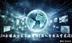TokenIM余额为什么不会变动？深入分析及常见问题