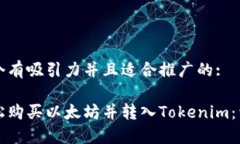 思考一个有吸引力并且适合推广的:如何轻松购买