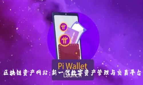 区块链资产网站：新一代数字资产管理与交易平台