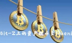 如何顺利将Bit-Z上的资产提币至Tokenim：全面指南