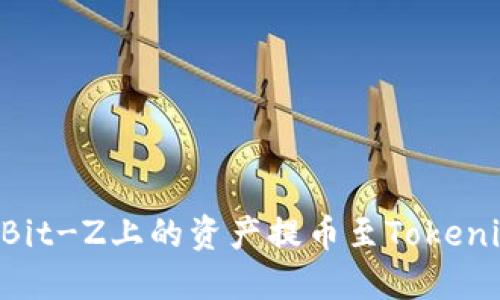 如何顺利将Bit-Z上的资产提币至Tokenim：全面指南