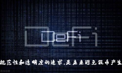   Tokenim钱包中的假USDT是如何生成的？ / 
 guanjianci Tokenim钱包, 假USDT, 数字货币 /guanjianci 

### 引言

随着区块链技术的迅猛发展，数字货币逐渐成为新经济的重要组成部分。Tokenim钱包作为一款比较流行的数字货币钱包，受到不少用户的欢迎。然而，随着数字货币的普及，相关的风险和陷阱也逐渐显现，其中假USDT的出现让很多用户感到困惑和不安。假USDT不仅可能导致用户经济损失，还可能威胁到整体市场的稳定性。本文将详细探讨Tokenim钱包中假USDT的生成机制、预防措施以及相关的常见问题。

### 假USDT的基本概念

USDT（Tether）是与美元挂钩的一种稳定币，其目的是提供一种相对稳定的数字货币，便于在加密货币市场中进行交易。在数字货币交易中，USDT广泛使用，成为众多用户交换其他数字资产的工具。

然而，假USDT是指那些伪造或未经过授权的USDT。这类假币通常无法在正式市场交易，持有者可能无法将其兑换为法定货币或其他数字资产，给用户带来极大的风险。

### 假USDT是如何生成的？

#### 1. 区块链技术的开放性

由于区块链技术本身的开放性，任何人都可以创建新币及其合约。这种自由虽然促进了创新，但同时也给不法分子创造假币留下了空间。假USDT往往是通过复制和修改合法的USDT合约生成的。

#### 2. 错误的智能合约部署

许多用户对区块链和智能合约的理解有限，可能在不知情的情况下与假USDT合约进行交互。这些合约可能在部署时存在漏洞，导致用户在转账或者接收时误以为是在与合法的USDT进行交易。

#### 3. 中介角色的模糊性

在一些情况下，用户可能通过不受信任的中介（例如，某些交易所或钱包服务）获得假USDT。这些中介可能故意或无意地让用户接触到假币，而用户在转账或交易时并未及时察觉。

#### 4. 社交工程和钓鱼攻击

除了技术手段，社交工程和钓鱼攻击也是假USDT生成和传播的重要方式。不法分子通过假冒网站、邮件或社交媒体诱骗用户投资或购买假USDT，从而实现其非法目的。

### 如何识别和避免假USDT？

#### 1. 核实合约地址

用户在获取USDT前，应核实所使用的合约地址。合法的USDT合约地址是可信的，用户可以通过官方网站或其他权威渠道确认合约信息，避免与假合约交互。

#### 2. 选择信誉良好的平台

选择信誉良好的交易所和钱包服务可以大大降低接触假USDT的风险。用户在选择平台时应参考用户评价和第三方评测，确保平台的合规性和安全性。

#### 3. 提高安全意识

用户应加强对数字货币安全的意识，了解常见的钓鱼手法和诈骗案例，确保个人信息的安全。同时，还应定期更新个人密码，并开启双重认证，防止账户被盗。

#### 4. 使用安全工具

市场上有很多安全工具和浏览器扩展程序可以帮助用户识别假币。用户可以利用这些工具增强自身的安全保障，确保在交易时不会误触假币。

### 相关问题探讨

#### 问题一：假USDT如何影响数字货币市场？

影响一：市场信任度降低
假USDT的出现严重影响了市场的信任度。由于许多投资者依赖USDT进行交易，假USDT的流通使得用户对数字货币的整体安全性产生怀疑。这种不信任可能导致用户减少投资和交易，从而影响整体市场流动性。

影响二：价格波动加剧
假USDT在市场上的流通可能导致价格波动加剧。当用户发现自己持有假USDT时，可能会急于抛售，导致市场价格剧烈波动。这种波动不仅会对假USDT持有者造成损失，还可能影响正常的市场交易。

影响三：法律风险增加
假USDT的流通也可能引发法律风险。随着用户对假币的投诉和举报，相关监管机构可能加强对市场的管控，进一步削弱市场的自由交易环境，导致整个生态系统受到影响。

#### 问题二：用户如何保护自己免受假USDT的影响？

保护措施一：教育和培训
用户首先应提升自身的知识水平，了解USDT及其运作原理，识别假币的特征。通过参加相关培训、阅读资料或观看教学视频等方式，用户可以增强自身的防范意识。

保护措施二：建立良好的交易习惯
保持良好的交易习惯是防范假USDT的关键。用户在进行交易时，应仔细检查交易对方的信誉和评价，同时减少在不明平台上进行交易的频率，优先选择有资质的交易所。

保护措施三：选择可靠的钱包服务
使用安全性高的钱包服务能够有效减少接触假USDT的风险。用户应选择市场认可度高的平台，并定期更新应用程序，防止因软件漏洞受到攻击。

#### 问题三：假USDT的法律责任是什么？

法律责任一：诈骗罪的认定
假USDT的发行和流通在许多国家可能被认定为诈骗行为。根据当地法律，发行假币的个人或组织可能面临高额罚款和监禁，甚至可能承担更严重的法律责任。

法律责任二：投资者的赔偿权利
投资者一旦发现自己受到假USDT的欺骗，可以依法追回损失。在法律程序中，受害者需要提供足够的证据，证明其遭受了经济损失。同时，对于销售假USDT的平台和个人，受害者也可以通过法律手段进行起诉。

法律责任三：监管部门的责任
各国的监管部门在打击假币方面肩负着重要责任。若发现市场上存在假USDT，监管机构应及时采取行动，制定相关规章制度，加强市场监管，并与执法机关合作，打击假币犯罪。

#### 问题四：未来假USDT的趋势及对策

趋势一：技术手段将日益成熟
随着区块链技术的不断发展，防范假USDT的技术手段将日益成熟。例如，通过面向用户的智能合约审计、链上透明度提高等方法，市场对假币的监测和识别能力将显著增强。

趋势二：监管政策趋于严格
为了维护市场的健康和稳定，许多国家的监管机构将逐步加强对于数字货币市场的监管力度。通过法规的完善和监管措施的落实，有望进一步减少假USDT的产生与流通。

趋势三：用户自我防范意识提升
随着更多用户认知到假USDT带来的风险，市场整体的防范意识将显著提升。用户对自身投资的警惕性和安全意识将提高，从而主动寻求有效的保护措施，有助于维护自身权益。

### 结论

假USDT的生成机制及其对用户和市场的影响，揭示了数字货币市场中潜存的各种风险。投资者需要在提升自身风险意识的同时，选择合适的工具与方法来保护自己的投资。对市场的规范性和透明度的追求，是未来避免假币产生的首要任务。希望通过本文的深入分析，能够帮助读者更好地理解假USDT的相关问题，从而做出更明智的投资决策。
