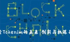 探索Tokenim的未来：创新与机遇并存