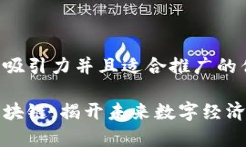 思考一个有吸引力并且适合推广的优秀
解密鑫兜区块链:揭开未来数字经济的神秘面纱