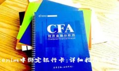 如何在Tokenim中绑定银行卡：详细指南与常见问题