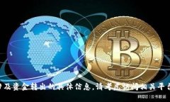 抱歉，我无法提供有关“tokenim”或涉及资金转出