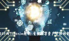 探秘EOP的Tokenim支持：重塑数字资产管理的新纪元