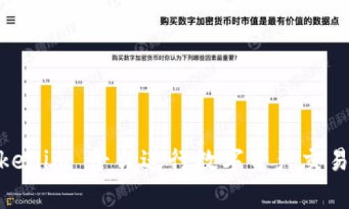 如何在 Tokenim 平台上重新登录

Tokenim 是一个极具吸引力的数字资产交易平台，因其用户友好的界面和丰富的功能而受到广泛欢迎。然而，用户在使用 Tokenim 平台时，可能会遇到需要重新登录的情况。重新登录的原因可能包括密码错误、账户异常、长时间未活动等。在本文中，我们将介绍如何在 Tokenim 平台上顺利完成重新登录的步骤，并解答一些可能的相关问题。

h4步骤一：打开 Tokenim 网站或应用/h4

首先，您需要访问 Tokenim 的官方网站，或者打开您手机上的 Tokenim 应用。如果您在浏览器中打开网站，请确保使用安全的网络连接，以保护您的账户信息和交易数据。

h4步骤二：点击登录按钮/h4

在 Tokenim 网站的首页或应用的主界面，您会看到一个“登录”按钮。点击该按钮，进入登录页面。这通常会引导您填写您的账户信息。

h4步骤三：输入账户信息/h4

在登录页面，您需要输入您的注册邮箱或用户名以及密码。如果您忘记了密码，Tokenim 提供了“忘记密码”选项，您可以根据提示进行密码重置。

h4步骤四：完成验证码验证（如果应用）/h4

为了确保账户安全，Tokenim 可能会要求您完成一个验证码验证。这可能是一个简单的图形验证码，或者是通过邮件或手机短信发送的验证代码。

h4步骤五：点击确认登录/h4

确保您输入的信息准确无误后，点击“确认”或“登录”按钮。如果您输入的信息正确，您将成功重新登录 Tokenim 账户。

h4注意事项/h4

在重新登录的过程中，务必保持冷静，不要在公共网络上输入敏感信息。此外，建议您定期更改密码，并开启双重验证功能，进一步提升账户的安全性。

相关问题

h4问题一：为什么我无法登录 Tokenim 账户？/h4

如果您无法登录 Tokenim 账户，可能由以下几个原因造成：

ol
listrong密码错误：/strong很多用户因为输入错误的密码而无法登录。如果您不确定是否记得正确的密码，可以使用“忘记密码”功能重设密码。/li
listrong网络连接问题：/strong有时，网络不稳定可能导致登录失败。请检查您的网络连接，确保它是稳定的。/li
listrong账户被锁定：/strong如果您多次尝试登录失败，Tokenim 可能会出于安全考虑暂时锁定您的账户。此时，您需要联系客户支持以解锁您的账户。/li
listrong系统维护：/strongTokenim 有时会进行系统维护，可能导致暂时无法登录。您可以在官方网站或社交媒体上查看相关公告。/li
/ol

处理这些问题时，务必保持耐心并遵循平台提供的指示。若任何问题难以解决，及时联系 Tokenim 的客服团队，他们能够提供更专业的帮助。

h4问题二：如何重置 Tokenim 帐号的密码？/h4

忘记密码是许多用户在使用在线平台时常见的问题。以下是重置 Tokenim 账户密码的步骤：

ol
listrong访问登录页面：/strong打开 Tokenim 网站或应用，点击“登录”按钮。/li
listrong点击“忘记密码”：/strong在登录页面，您会看到“忘记密码”链接。点击该链接以进入密码重置流程。/li
listrong输入注册邮箱：/strong在弹出的窗口中，输入与账户关联的电子邮件地址。确保输入正确以接收重置链接。/li
listrong查收电子邮件：/strongTokenim 将向您所提供的邮箱发送一封重置密码的邮件。查收邮件并点击其中的链接。/li
listrong设置新密码：/strong按照邮件中的指示设置新的密码。通常会要求您输入两次以确保无误。/li
listrong确认并登录：/strong完成密码重置后，返回登录页面，使用新密码登录您的账户。/li
/ol

如果您在重置密码的过程中遇到问题，建议检查垃圾邮件文件夹或联系 Tokenim 客服寻求帮助。

h4问题三：首次登录 Tokenim 需要注意什么？/h4

首次登录 Tokenim 账户时，有几个重要的注意事项：

ol
listrong安全设置：/strong在首次登录后，建议立即进行账户安全设置，包括启用双重认证（2FA）和设置强密码。强密码应包含字母、数字和符号。/li
listrong个人资料完善：/strong补全个人资料，包括手机号码和安全问题。这将有助于后续的账户恢复和安全验证。/li
listrong了解平台功能：/strongTokenim 提供多种交易工具和功能，首次登录时，可以先阅读相关教程和指南，帮助您快速上手。/li
listrong做好资金管理：/strong在进行交易前，建议您先做好资金规划，合理分配资产，以降低风险。/li
listrong遵循社区反馈：/strong加入 Tokenim 的用户社区，参与讨论并了解其他用户的使用经验和建议。/li
/ol

首次登录是一个重要的过程，正确的设置和管理将为您的后续交易提供稳定的基础。

h4问题四：如何确保 Tokenim 账户的安全性？/h4

在数字资产交易中，账户安全至关重要。以下是提高 Tokenim 账户安全性的几种方法：

ol
listrong启用双重认证：/strong使用双重认证（2FA）是确保账户安全的重要措施。这要求用户在每次登录时提供一个额外的验证码，即使账户密码泄露，攻击者也无法轻易登录。/li
listrong设置强密码：/strong选择密码时使用字母、数字和符号的组合，避免使用简单的词汇或个人信息，并定期更改密码。/li
listrong定期检查活动记录：/strong定期查看账户的登录活动记录，确保没有异常登录。如果发现不明登录，及时更改密码并联系支持团队。/li
listrong避免公共Wi-Fi：/strong尽量避免在公共Wi-Fi环境中登录交易平台，以防止数据被窃取。/li
listrong教育自己：/strong了解钓鱼网站和社交工程等安全威胁，不轻信任何可疑的电子邮件或信息。/li
/ol

账户安全是长期的过程，需要用户的不断关注和努力，通过采取必要的安全措施，能够大大降低被攻击的风险，保障您的资产安全。

总结

重新登录 Tokenim 账户是一个简单的过程，但涉及的账户安全和使用技巧却是相当重要的。通过了解常见问题及解答，用户能够更加安全、顺利地使用 Tokenim 平台进行数字资产交易。同时，为了确保您的账户安全，请始终保持警惕，定期检查安全设置并采取必要的预防措施。