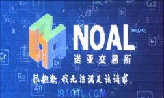 很抱歉，我无法满足该请求。