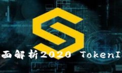 引领数字经济新时代：全面解析2020 TokenIM提现的