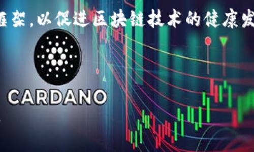 区块链变化规则是指在区块链网络中，用于定义如何更新、验证和记录区块数据的一组原则和机制。这些规则确保了区块链的安全性、透明性和去中心化，使得参与者能够信任网络中的数据，确保每次交易和区块的有效性。下面将详细介绍区块链变化规则的基本概念、主要组件及其重要性。

### 区块链变化规则的基本概念

区块链是一种分布式账本技术，它通过加密算法和共识机制确保数据的安全和完整。变化规则则是在区块链网络中，通过编码的方式规定了节点如何相互沟通、验证消息以及记录交易的方式。这些规则保证了即使没有中央控制机构，网络仍然能够以可靠的方式运作。

### 区块链的主要组件

1. 节点
节点是区块链网络中的计算单元，负责执行变化规则。每个节点都持有整个区块链的副本，并参与交易的验证和共识过程。节点可以分为全节点和轻节点，全节点存储整个区块链，轻节点只存储必要的信息。

2. 交易
交易是区块链的基本单位，表示价值的转移。每个交易必须符合变化规则，例如必须经过数字签名以确保发送者的身份是合法的，并且交易金额不能超过发送者的余额。

3. 区块
区块是交易的集合，一个区块通常包含多笔交易记录。区块通过时间戳和哈希值与前一个区块链接在一起，形成一个连续的链条。每当一个新的区块被创造并验证后，链上数据就会被更新。这一过程需要依靠变化规则来确保新块的合法性。

4. 共识机制
共识机制是一种协议，用于在区块链网络中达成一致。它负责确定哪些交易是有效的，并决定哪些节点可以添加新的区块。常见的共识机制包括工作量证明（PoW）、权益证明（PoS）等。这些机制本身也是变化规则的一部分，确保网络的安全和稳定。

### 区块链变化规则的重要性

变化规则的制定和执行是区块链技术能够成功的关键因素。它们确保了网络在没有中心化的情况下仍能正常运作，从而满足以下几个方面的需求：

1. 安全性
变化规则通过对交易进行加密和验证，保证了数据不被篡改。每个区块的哈希值与前一个区块的哈希值紧密相连，使得任何试图修改区块数据的行为都将导致后续区块的哈希值发生变化，从而被网络拒绝。

2. 透明性
所有交易和区块数据在网络上都是可公开访问的。用户可以随时查看区块链中的历史交易记录，从而增强了信任度。这种透明性也是变化规则的重要组成部分。

3. 去中心化
变化规则使得区块链网络能够去除中央权威的中介角色，实现点对点的交易。每个节点都可以独立验证和记录交易，避免了单点故障和审查风险。

### 相关问题探讨

#### 问题1：区块链为何需要变化规则？

1. 区块链为何需要变化规则？
变化规则是确保区块链系统稳定运行的基石。没有这些规则，区块链无法保持数据的一致性和有效性。变化规则规定如何验证交易、如何创建新区块、以及如何达成共识等，是维护区块链网络安全和公正所必需的。

首先，没有变化规则就没有标准。如果每个用户都可以随意更改链上的数据，整个系统的透明性、可靠性和信任度将受到严重影响。变化规则确保了只有经过网络共识的交易可以被记录，这样就防止了欺诈及双重支付问题。

其次，变化规则为网络中的节点提供了明确的操作指南。节点在执行交易和验证时都需要遵循这些规则，这样才能保证网络的一致性。如果节点之间没有共同遵循的规则，将导致网络的分裂和混乱。例如，在共识机制的选择上，若没有统一的规则，节点可能会对同一个交易产生不同的验证结果，最终导致整个网络的信任底线崩溃。

最后，变化规则也是区块链技术的可扩展性的重要保证。当区块链想要进行升级或改进时，变化规则会提供框架和结构，使得这些改进可以顺利实施。同时也保证了新的协议不会破坏现有系统的稳定性。

#### 问题2：变化规则如何影响区块链的性能？

2. 变化规则如何影响区块链的性能？
变化规则对区块链性能的影响主要体现在交易验证速度、网络拥堵和处理能力等方面。不同的共识机制和交易流程规则会导致不同的性能表现。

首先，交易验证速度是影响区块链性能的关键因素。例如，采用工作量证明（PoW）机制的比特币，其交易确认时间平均在10分钟左右，而一些基于权益证明（PoS）机制的区块链，如以太坊 2.0，其交易验证速度则会更快。这是因为PoW需要大量的计算能力来解决复杂的数学题，而PoS则可以通过持有代币的数量来快速验证交易，因此在网络规模上会展现出更好的性能。

其次，网络拥堵也是一个影响因素。在高频交易或交易需求急剧增加时，如果变化规则没有针对性地设计为提高交易处理能力，网络就容易出现拥堵现象。例如，以太坊网络在某些繁忙时段的交易费用和确认时间显著增加，这是因为其变化规则在此类条件下未能有效处理所有交易需求。

第三，不同的变化规则也会影响区块链的可扩展性。可扩展性指的是区块链处理大量交易的能力。一些区块链采用链上扩容技术（如分片、聚合）来提高性能，而有些则选择通过链外解决方案（如状态通道）来实现。变化规则的设定会直接影响到这些扩容技术的实施方式和效果。

综上所述，变化规则直接影响了区块链的交易速度、网络负荷和扩展能力，因此在设计和选择区块链时，如何制定并实施这些规则将成为关键任务。

#### 问题3：共识机制如何作为变化规则的一种体现？

3. 共识机制如何作为变化规则的一种体现？
共识机制是区块链网络中确保所有节点对当前状态达成一致的重要方法，它作为变化规则的一种体现，直接影响着区块链的安全性和效率。共识机制的选择往往决定了区块链的设计哲学和应用场景。

首先，共识机制可以分为两大类：基于工作量证明（PoW）和基于权益证明（PoS）。PoW通过计算复杂的数学问题来验证交易，确保网络的安全性。而PoS则更依赖于用户持有的代币数量，这意味着节点的权力与其拥有的资产数量成正比。不同的共识机制在应对网络攻击、处理交易时的效率和公平性上各有优劣，具体选择取决于区块链的目标和需求。

其次，随着区块链技术的发展，新型共识机制应运而生，如Delegated Proof of Stake（DPoS）和Practical Byzantine Fault Tolerance（PBFT）等。这些新的共识机制也是在原有变化规则的基础上进行，旨在提高交易处理能力和安全性，缩短交易确认时间。例如，DPoS通过选举验证者来提升效率，而PBFT针对拜占庭容错问题进行了专门设计，以提高网络的安全性。

最后，共识机制的变化还可能会影响区块链的治理结构。在某些情况下，社区对于共识机制的改变或升级需要得通过广泛的共识与投票。因此，共识机制不仅是变化规则的一部分，同时也反映了区块链系统的决策和治理模型，这种连接使得区块链网络更加灵活且适应性强。

#### 问题4：区块链未来的发展趋势是什么？

4. 区块链未来的发展趋势是什么？
随着技术不断演进，区块链也在不断发展，未来的发展趋势可以从技术创新、应用场景扩展和政策监管三个方面进行分析。

在技术创新方面，越来越多的区块链项目开始探索新型的共识机制，例如绿色共识机制，以减少能源消耗和提高效率。此外，区块链与其他新兴技术（如人工智能、物联网和大数据）的结合趋势日益显著。借助大数据分析来链上数据的存储和处理，可以更有效地服务于金融、医疗、供应链等行业。

在应用场景方面，区块链正在向更多的行业扩展。传统行业如金融、保险、物流等开始逐步引入区块链技术，提升自身的透明度和效率。同时，新的应用场景不断创新。例如，通过智能合约，企业可以实现自动化的交易和业务流程，大幅提高运营效率。

政策监管也是区块链未来发展的重要组成部分。随着区块链技术的应用逐渐深入，各国政府和监管机构也开始对其进行规范化管理。未来，可能会出现更为明确的政策框架，以促进区块链技术的健康发展，提高公众的信任度。同时，监管科技（RegTech）的发展也会帮助企业和政府更好地利用区块链技术，实现安全合规。

综上所述，区块链的未来发展将是技术创新与应用扩展的交汇点，加上合理的政策监管，将推动其持续健康发展，真正实现其在经济和社会中的价值。

通过上述四个问题的详细分析，我们可以看到区块链变化规则的重要性及其在当今社会中的潜在影响。理解这些变化规则将使我们能够更好地应用和发展区块链技术。