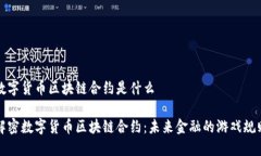 数字货币区块链合约是什么 解密数字货币区块链