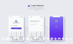 区块链彩票：开启透明、公平与安全的新纪元