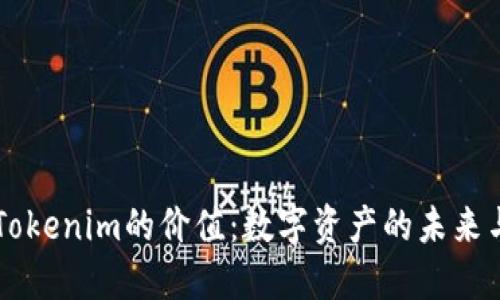 解锁Tokenim的价值：数字资产的未来与潜力