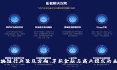 区块链行业聚焦方向：革新金融与商业模式的未