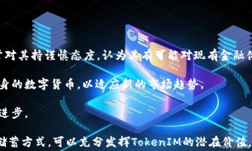 
   如何明智地使用你的TokenIM：投资、消费或储蓄？  / 

关键词
 guanjianzi  TokenIM, 投资, 消费, 储蓄  /guanjianci 

介绍
随着区块链技术的飞速发展，各类数字资产、加密货币和代币越来越多，TokenIM作为一种新兴的数字资产，在市场上逐渐引起了人们的关注。TokenIM不仅仅是一种投资工具，它还可以用在消费和储蓄等多个方面。如何明智地使用你的TokenIM，让它为你创造更高的价值，成为了许多人关心的问题。

在本文中，我们将深入探讨TokenIM的使用方式，包括如何进行投资、消费和储蓄。同时，我们将提供一些有效的策略，帮助读者更好地管理和使用TokenIM，以达到个人理财的。同时，我们也将回答一些关于TokenIM的相关问题，帮助你更全面地理解它的价值和运用。

TokenIM的投资策略
投资是使用TokenIM最常见的一种方式。像传统股票市场一样，TokenIM也拥有其独特的市场生态系统。在考虑投资TokenIM之前，我们需要了解一些基础知识。

首先，TokenIM的市场波动性非常高，因此你应该具备相应的风险管理意识。选择合适的投资时机和资产种类是成功投资的关键。一些投资者可能会关注短期中的价格波动，通过频繁交易寻求利润；而另一些则可能更倾向于长线持有，等待代币增值。

其次，研究是非常重要的。市场上的TokenIM项目众多，优劣各异。你需要花时间进行深入的分析和研究，包括了解项目的团队背景、技术实力、市场需求、竞争对手以及社区支持等。选择一个有潜力的项目进行投资，通常能帮助你获得更高的回报。

最后，设置合理的止损和止盈策略也是投资行之有效的方法。无论市场趋势如何，保持冷静，设定合理的期待，能够帮助你在波动中避免做出情绪化的决策。

在日常生活中消费TokenIM
除了投资，TokenIM也可以用作消费。例如，许多商家和服务提供商接受TokenIM作为支付方式，帮助消费者享受更加多样化的支付方式。

首先，你需要寻找接受TokenIM的商家。目前许多在线平台和部分实体店已经开始接受加密货币支付。你可以通过一些社交网站或者加密货币社区论坛，获取相关信息。

其次，了解使用TokenIM进行消费的优势。相较于传统货币，加密货币的支付往往更加便捷，没有跨境交易的烦恼和高额手续费。此外，使用TokenIM支付时，你也可能会遇到一些折扣和优惠。

最后，在实际消费时，也要保持理智。虽然使用TokenIM消费可能带来一定的便利和优惠，但也要确保你在消费后仍然保持充足的TokenIM储备，避免因过度消费而影响到后续投资或其他支出。

利用TokenIM进行储蓄
TokenIM也可以作为一种储蓄手段，尤其是在追求财富增值的背景下。相比于把资金存入银行，TokenIM可能为用户带来更高的潜在收益。

然而，储蓄TokenIM需要注意以下几点。首先，要挑选一些流通性高、市场稳定性较好的代币进行储蓄。虽然高风险的TokenIM可能会在短期内带来高回报，但长期来看，选择一些相对稳定的资产能更好地保护你的本金。

其次，对于储蓄的TokenIM，你可以考虑使用一些收益型产品。现在许多平台提供TokenIM的借贷业务，用户可以将TokenIM存入平台获取利息。此外，还可以考虑一些去中心化的金融协议，这些协议可能为你提供更高的收益。

常见问题解答

问题一：TokenIM的市场有哪些风险？
TokenIM作为一种新兴的数字资产，自然伴随着其特有的市场风险。首先，市场波动性大，加密货币的价格常常剧烈波动，这意味着投资者可能会面临较大的损失。其次，市场缺乏监管，容易导致欺诈和其他违法行为，投资者在购买TokenIM时需保持警惕。

另外，技术风险也是投资者需要考虑的因素。区块链技术虽被认为是安全和透明的，但仍存在被攻击的可能。智能合约中的漏洞、资金黑客事件等，都可能造成投资者的损失。

最后，市场流动性不足的风险相对较高。并不是所有的TokenIM都能轻易转换为现金或其他加密货币，一旦市场出现流动性危机，投资者可能面临巨大的资金压力。

问题二：如何选择合适的TokenIM进行投资？
选择合适的TokenIM作为投资标的，需要进行深入的市场研究。首先，分析项目的白皮书。白皮书通常是项目计划和愿景的总结，可以帮助你深入理解项目的目标和策略。

其次，研究团队背景。了解团队成员的经验、专业技能和过往的成功案例，能够判断项目的执行能力。此外，查看项目的社区支持度，社区的活跃程度往往是项目成功的重要指标。

最后，市场需求也是选择TokenIM的重要依据。请务必考虑该项目所解决的问题、目标市场规模和竞争对手情况，从而做出更为理性的投资决策。

问题三：TokenIM的未来发展前景如何？
TokenIM的未来前景受到许多因素的影响，包括技术发展、市场需求和政策环境等。随着区块链技术的逐渐完善和普及，TokenIM作为其重要的应用场景之一，前景被普遍看好。

另外，越来越多的企业和个人开始接受和使用TokenIM，表明市场需求在持续增加。同时，监管政策的逐步落实也为TokenIM的规范化发展提供了一定的空间。

当然，依然需要注意的是，数字资产市场的泡沫风险始终存在，投资者需保持清醒的头脑，做好风险管理，切勿盲目跟风。

问题四：TokenIM与传统金融系统的关系如何？
TokenIM与传统金融系统之间的关系是一个复杂而动态的过程。一方面，TokenIM作为去中心化的数字资产，传统金融机构通常对其持谨慎态度，认为其有可能对现有金融体系造成影响。

然而，随着TokenIM逐渐走入公众视野，更多传统金融机构开始探索如何与其结合的发展模式。例如，许多银行开始尝试推出自身的数字货币，以适应新的市场趋势。

未来，TokenIM可能会与传统金融系统产生更加紧密的联系，共同推动金融交易的创新。然而，这一进程尚需时间和技术的不断进步。

总结来说，TokenIM的使用方式多样化，投资、消费和储蓄均可选用，同时务必注意市场风险。通过合理的投资策略、消费规划和储蓄方式，可以充分发挥TokenIM的潜在价值。希望本文能够提供对你使用TokenIM的帮助，让你的财务管理更加。