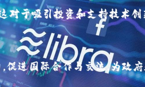 区块链标准化的意义：推动技术普及与行业发展

区块链, 标准化, 技术普及/guanjianci

## 区块链标准化的意义

区块链作为一种革命性的技术，近年来受到了广泛关注。它在金融、供应链管理、医疗健康等多个领域展现出了巨大的潜力。然而，随着应用的增多和复杂性的提升，区块链技术也面临着诸多挑战，其中之一就是缺乏统一的标准化。本文将详细探讨区块链标准化的重要性，以及它对于技术普及和行业发展的推动作用。

### 一、标准化在区块链中的基本概念

在讨论区块链标准化之前，我们首先需要了解什么是标准化。标准化是指在一定领域内对产品、服务、流程、技术等的性能、规格、方法等进行统一的、规范的定义。标准化旨在提升效率、减少成本、增强兼容性，促进技术的普及和应用。

在区块链领域，标准化主要体现在几个方面，包括技术标准、协议标准和应用标准等。技术标准涉及到区块链的底层技术，如共识算法、数据结构等。协议标准则关注区块链网络之间如何进行通信和交互。而应用标准则是针对具体行业如何利用区块链技术的问题。

### 二、区块链标准化的意义

#### 1. 促进技术的普及与应用

标准化有助于降低技术使用的门槛。当区块链技术有了一套统一的标准后，企业和开发者就能更快速地理解和掌握这项技术。这将推动更多的公司参与到区块链应用的开发中，形成良性的生态系统。

区块链技术的应用场景十分广泛，从数字货币到去中心化金融（DeFi）、从供应链透明化到身份认证等。若能实现标准化，企业在应用这些技术时便不会遭遇各自为政的困境，能够共享经验和资源，有助于快速推动区块链在各行业的应用。

#### 2. 提高系统的兼容性与互操作性

如今市场上出现了众多不同的区块链平台，如比特币、以太坊、Hyperledger等。这些平台之间通常缺乏兼容性和互操作性，导致用户在使用多个区块链时面临很多问题。有了标准化，这将有助于不同区块链平台之间的互联互通，使其能够更方便地共享数据和资源，从而提高整体效率。

互操作性的提高可以降低用户的使用成本，并推动跨链技术的发展，使得用户在不同的区块链之间可以自由交易、交互。这样的标准化不仅提高了用户体验，还推动了整个区块链生态的健康发展。

#### 3. 保障数据安全与隐私

区块链在数据安全和隐私保护方面具有内在的优势，但在标准化的过程中，可以进一步明确和强化这些特性。通过制定统一的数据保护标准，企业能够更好地遵循相关法规，保障用户的个人隐私，并提升用户对区块链技术的信任度。

例如，在实施跨境数据传输时，若能有一套标准去引导企业如何选择加密算法、制定隐私政策等，将能有效规避法律风险。此外，标准化还可以帮助企业在安全性方面进行更有效的评估和认证。

### 三、区块链标准化的挑战

尽管标准化带来了诸多好处，但在区块链的标准化过程中，依然面临许多挑战。

#### 1. 技术的快速发展

区块链技术的发展较快，新技术、新算法层出不穷，这使得制定和实施标准面临巨大的挑战。现有的标准可能很快就会过时，难以适应新的技术发展。因此，标准化的过程需要具备灵活性和前瞻性。

#### 2. 各方利益的冲突

在区块链的生态系统中，众多的参与方，包括企业、开发者、监管机构等，各自的利益诉求可能存在冲突，这使得在制定标准时达成一致更加困难。如何平衡各方的利益，制定出既能满足技术发展又能适应市场需求的标准，如何协商并建立共识是一个巨大的挑战。

#### 3. 缺乏权威的标准制定机构

当前，区块链领域尚缺乏公认的、权威的标准制定机构。这使得不同的组织和个人可能会提出自己的标准，导致市场上的标准混乱，进一步阻碍了技术的推广与应用。

### 四、推进区块链标准化的建议

为了推动区块链的标准化进程，以下几点建议可能会有所帮助：

#### 1. 建立跨国和跨行业的标准制定组织

通过设立专门的跨国和跨行业组织，可以集中各方资源，协调各参与方的利益，推动共同制定标准。此外，建立跨国合作的机制，能够促进不同国家和地区之间在区块链技术标准化方面的经验交流。

#### 2. 强调标准的灵活性与前瞻性

在标准化过程中，要充分考虑到技术发展的快速性，确保制定的标准具有灵活性和前瞻性。同时，定期对标准进行评估和修订，以适应新技术的发展和市场环境的变化。

#### 3. 增强公众和行业参与

鼓励公众和行业参与标准的制定过程，通过召开论坛、产业会议、公共征求意见等方式加强透明度，使得标准的制定更具包容性。让各方都能参与其中，能最终达成一个普遍接受的标准。

#### 4. 加强技术教育与培训

提升全行业对区块链技术及其标准化的理解，可以通过培训、讲座、在线课程等方式普及相关知识，帮助技术用户更好地理解区块链的标准化对于创新和发展的促进作用。

### 问题探讨

接下来，我们将针对区块链标准化过程中的几个相关问题进行深入探讨。

问题一：区块链标准化如何影响企业的创新能力？

企业在追求创新的过程中，往往面临着技术壁垒和复杂的市场环境。而标准化能够有效降低企业在技术研发和产品创新过程中的不确定性，为企业提供清晰的框架和规范。在区块链的应用中，标准化意味着技术的可靠性提高，企业在探索新产品或新服务时能够降低风险，获得更多的创新机会。

#### 降低风险

标准化提供了一套可预测的操作流程和技术参数，企业在进行创新时不再需要从零开始，而是可以在已有的标准基础上进行二次开发。这种降低了技术风险的方式，使得企业更大胆地进行技术探索和市场创新。例如，金融机构若需开发基于区块链的金融服务，遵循已有的标准可以有效减少技术集成的困难，提高市场推向的速度。

#### 激励竞争与合作

标准化还能够激励业内竞争，促进合作。同行业的企业在共同遵循标准的基础上，能够进行更加有效的竞争，而不是在各自开发不同的系统中耗费资源。同时，随着标准的建立，企业可以进行更高效的合作，共享资源和知识，推动整个行业的创新能力。

#### 提高用户信任

用户在选择产品和服务时，对于技术的可靠性、数据安全等方面非常关心。区块链技术的标准化有助于提升用户信任。一套统一的标准能够为用户提供一致的保障，提升用户对区块链技术的信任度，从而影响他们的使用决策，进一步促进市场的扩大。

### 问题二：区块链标准化如何推动国际合作与交流？

在全球化的背景下，区块链技术的发展需要各国之间的合作与交流。标准化作为促进国际合作的重要手段，可以帮助消除国家间在技术、法律和政策上的差异，推动全球范围内的技术应用。

#### 消除技术壁垒

各国在技术标准、法律法规等方面存在差异，制约了区块链的全球应用。通过标准化，能够建立起一套国际公认的技术标准，消除这些壁垒，使得各国能够更方便地进行技术交流与合作。例如，当各国都遵循相同的区块链协议时，跨国交易与数据共享将变得更加顺畅。

#### 促进政策协调

区块链的推广离不开国家政策的支持。各国之间在区块链技术监管政策方面的差异，往往导致国际合作的障碍。通过国际标准的建立，各国可以更好地协调政策，制定统一的监管框架，以便利技术应用的合规性。

#### 加强国际合作机制

标准化能够促进各国在区块链领域的国际合作，建立跨国合作机制。通过国际组织和论坛，各国能够分享最佳实践，互相学习，推动技术的融合与创新。从而形成一个支持区块链技术发展的国际合作网络，促进共赢。

### 问题三：对于政府和监管机构而言，区块链标准化有什么意义？

对于政府和监管机构来说，区块链的标准化不仅是技术发展的需要，更是监管的必要手段。标准化能够在确保风险控制的前提下，支持区块链技术的健康发展。

#### 风险管理与控制

区块链技术的去中心化和匿名性，对于监管来说是一个挑战。通过标准化，政府和监管机构可以建立一套明确的监管框架，根据标准进行有效的风险管理与控制。这将有助于维护金融市场的稳定与安全，防范潜在的金融犯罪和不法行为。

#### 促进合规与创新

标准化将有助于构建统一的合规框架，这对于企业而言是个良好的信号。当政策和标准明确之后，企业可在相对安全的环境中进行技术研发与创新，而不必担心潜在的法律风险。这对于吸引投资和支持技术创新都是非常有利的。

### 结语

区块链技术的标准化对于推动技术的普及与行业的发展具有重要意义。通过标准化，能够降低技术应用的门槛，提高系统的兼容性，保障数据安全。同时，也帮助企业增强创新能力，促进国际合作与交流，为政府和监管机构提供必要的风险管理工具。尽管在标准化过程中面临挑战，但通过建立跨国合作机制、增强公众参与等措施，可以有效推动区块链的标准化进程，从而实现技术的红利。