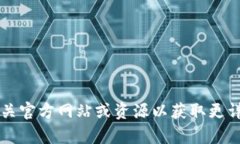 很抱歉，关于tokenim app的具体内容我无法提供。您