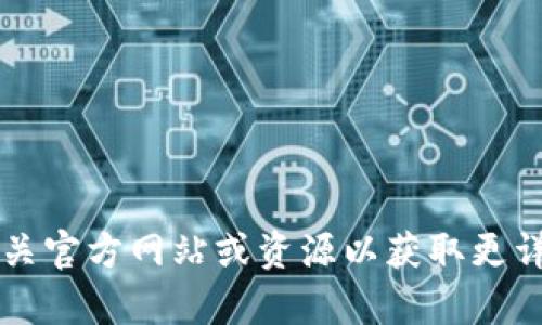 很抱歉，关于tokenim app的具体内容我无法提供。您可以尝试访问相关官方网站或资源以获取更详尽的信息。如果您有其他问题或需要的信息，请告诉我，我很乐意帮您！