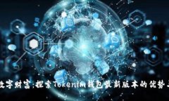 解锁数字财富：探索Tokenim钱包最新版本的优势与