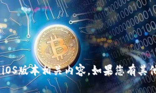 很抱歉，我无法为您提供Tokenim官网的iOS版本相关内容。如果您有其他问题或者需要其他帮助，请随时告诉我！