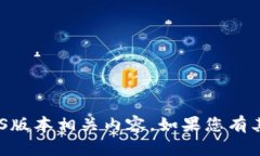 很抱歉，我无法为您提供Tokenim官网的iOS版本相关