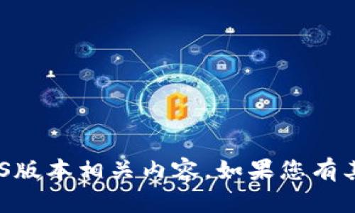 很抱歉，我无法为您提供Tokenim官网的iOS版本相关内容。如果您有其他问题或者需要其他帮助，请随时告诉我！