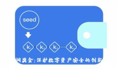 区块链漏洞奖金：保护数字资产安全的创新激励