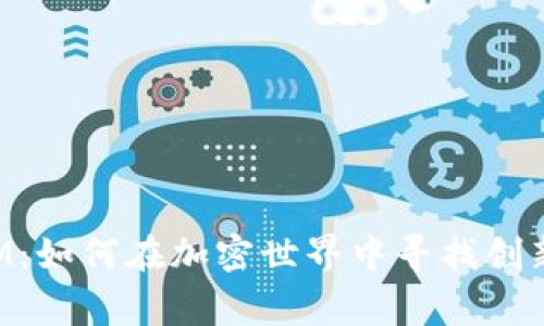 山寨TokenIM：如何在加密世界中寻找创新和投资机会